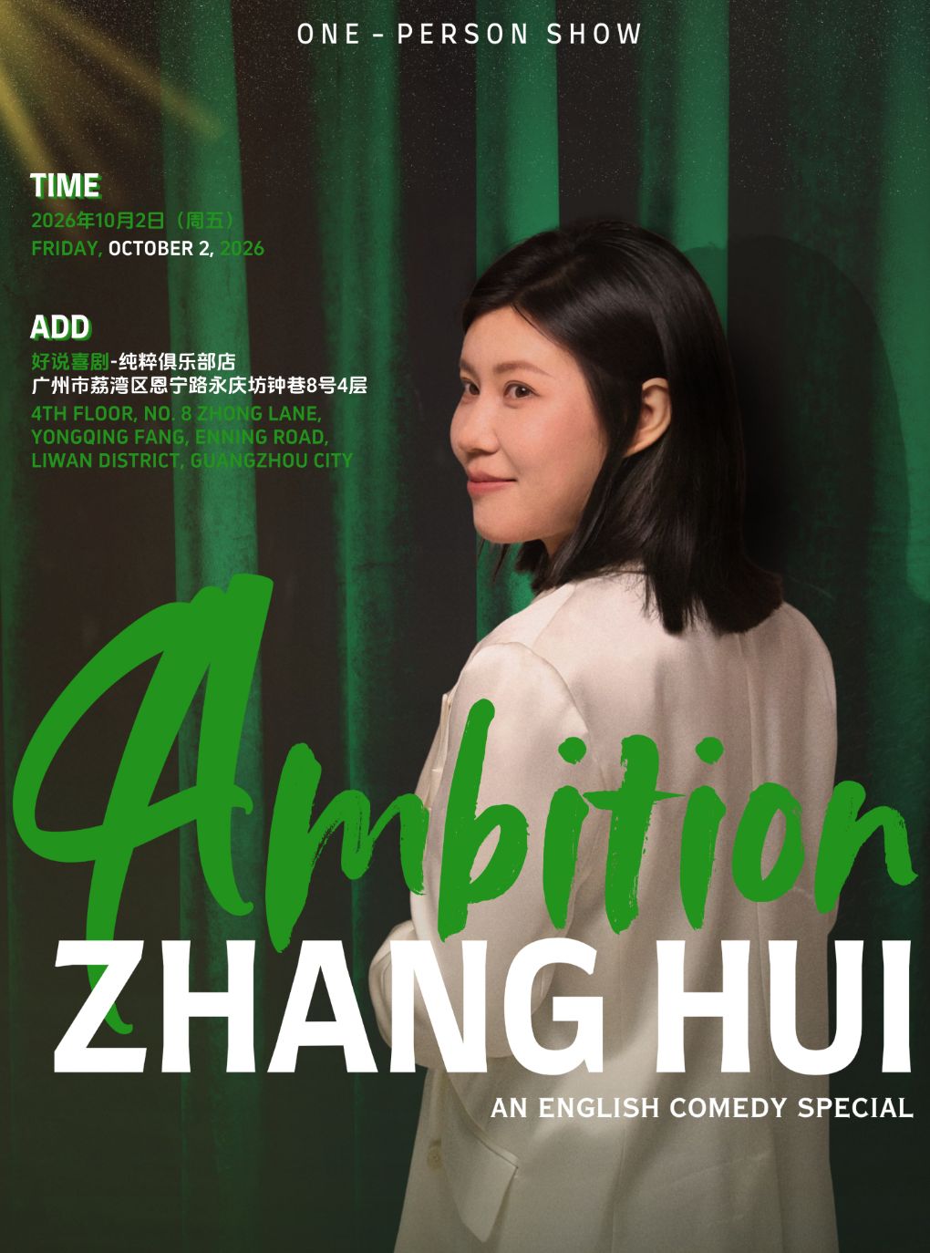 张慧英文脱口秀专场《Ambition》脱友卡司