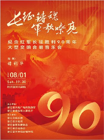 热门活动-【杭州】“长征铸魂·军歌嘹亮”纪念红军长征胜利90周年大型交响合唱音乐会