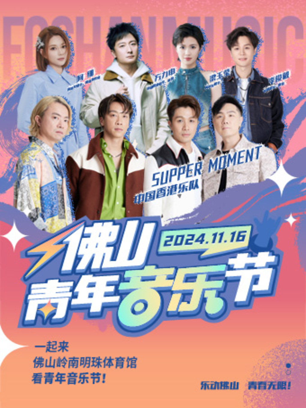 佛山青年音乐节