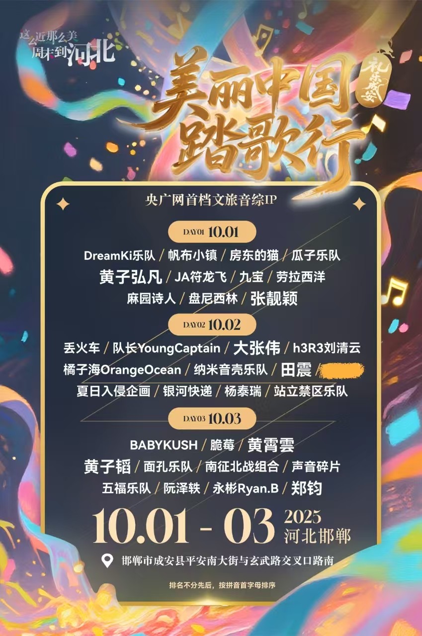 邯郸美丽中国踏歌行·礼乐成安音乐节