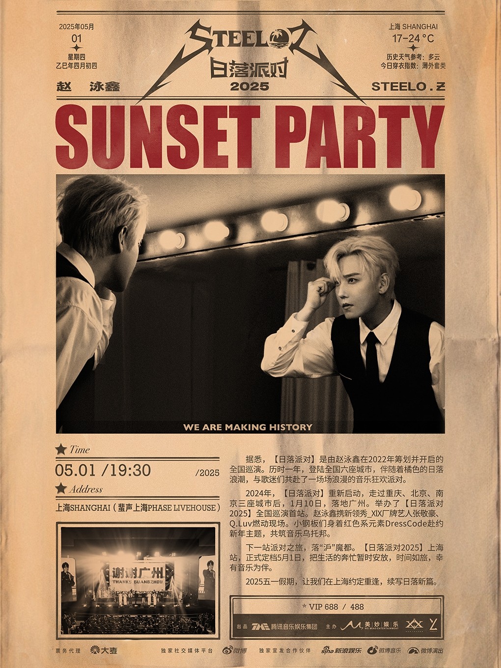 赵泳鑫上海演唱会
