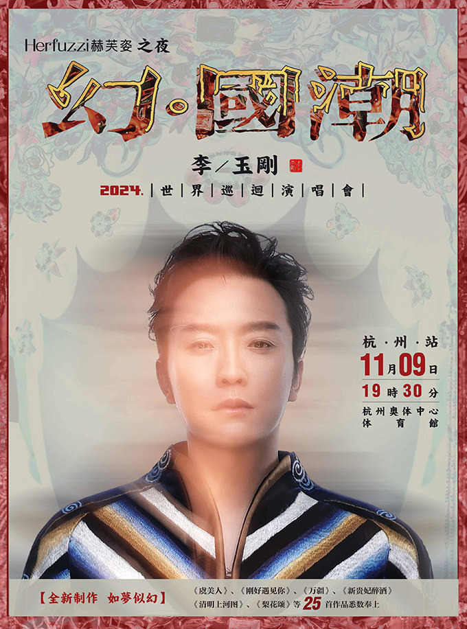 李玉刚杭州演唱会