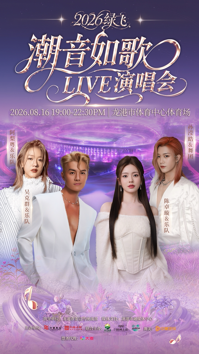 【温州】2026绿飞.潮音如歌LIVE演唱会