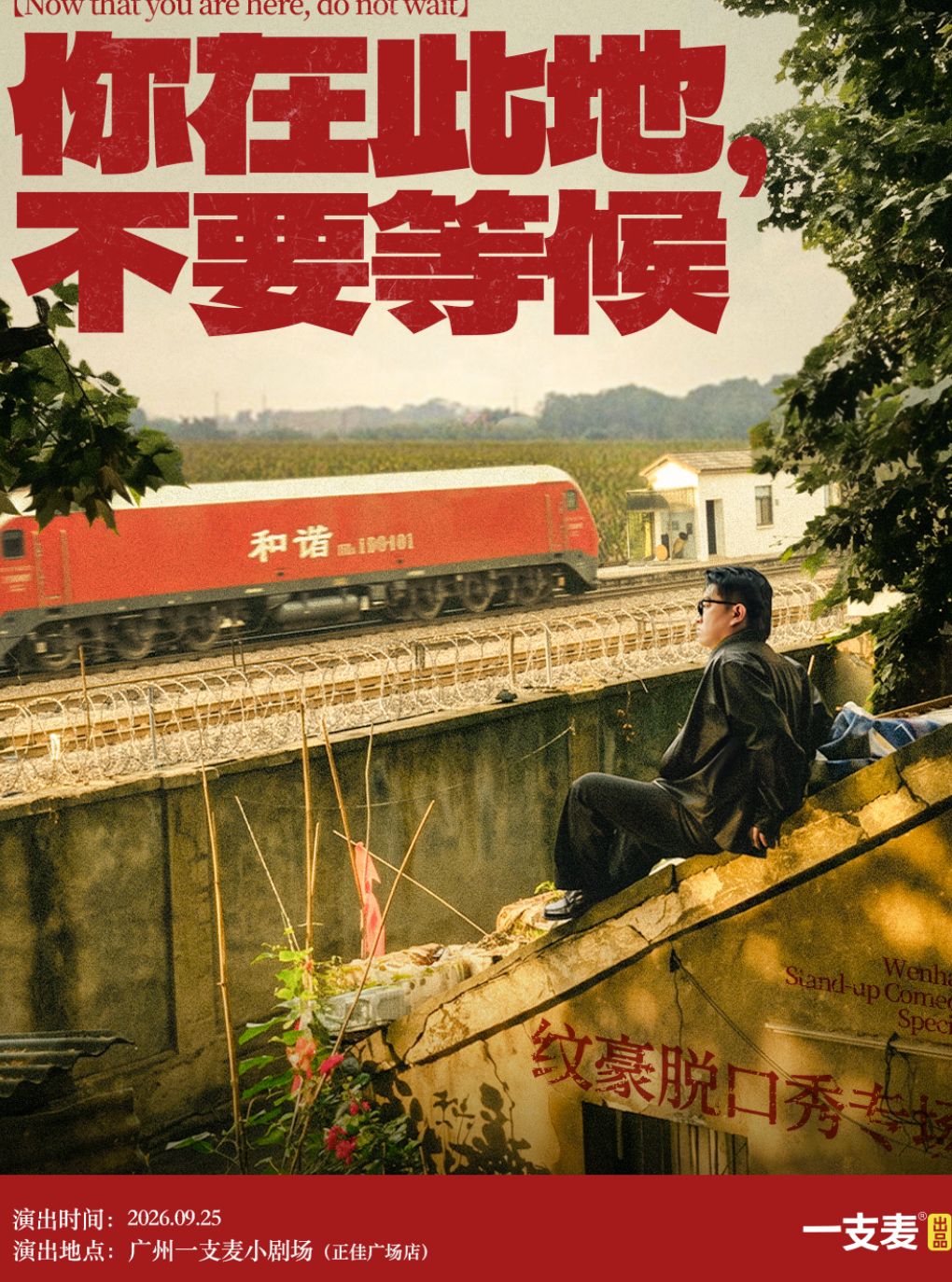一支麦小剧场 · 纹豪脱口秀专场 9月25日