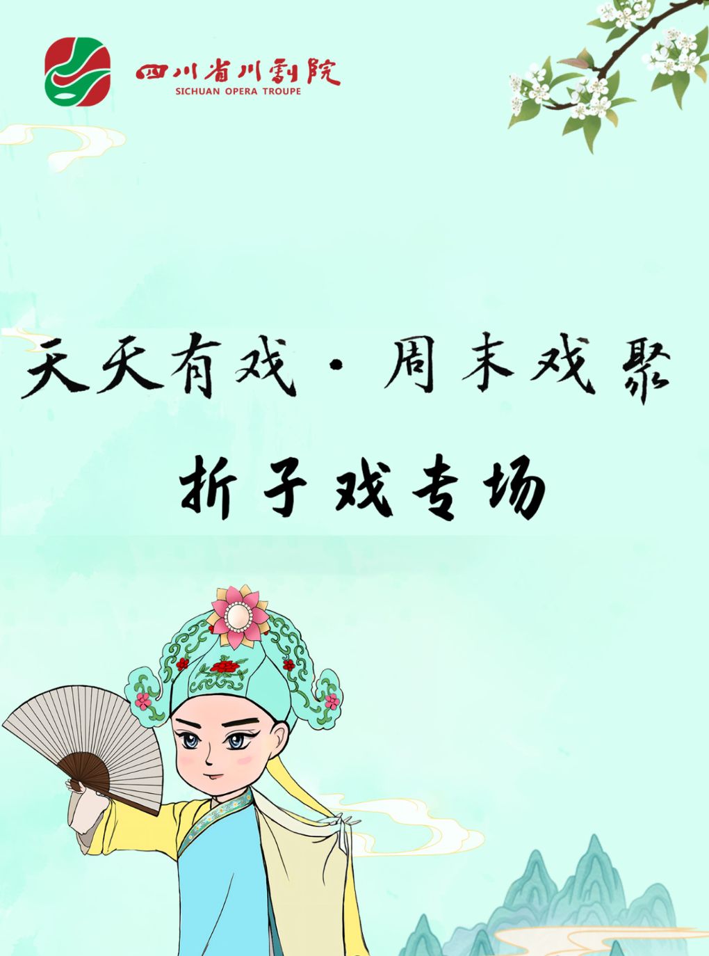 热门活动-【成都】天天有戏·周末戏聚-----戏聚省川折子戏专场