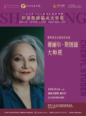 沈阳大师云集 声动盛京——世界歌剧精英大师班 世界著名女高音歌唱家 Cheryl Studer 谢丽尔·斯图德 大师班