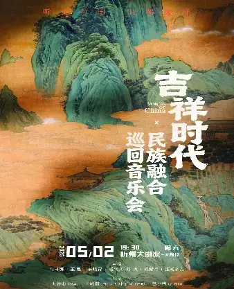 保利城市岛屿音乐季《吉祥时代·民族融合巡回音乐会》