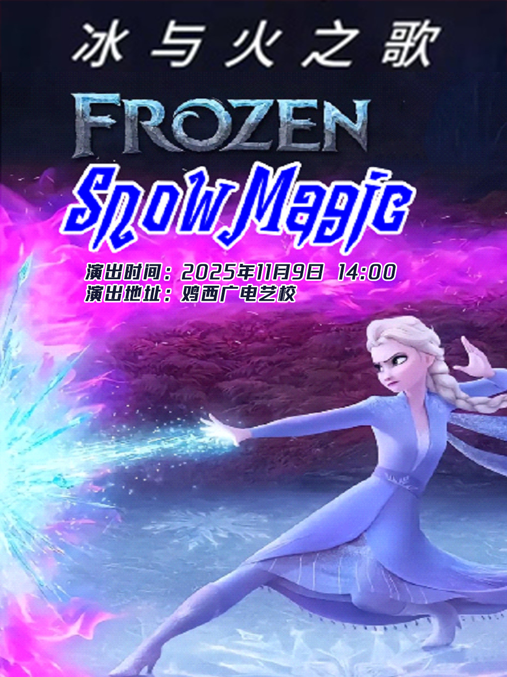 鸡西《冰雪奇缘之冰与火之歌》