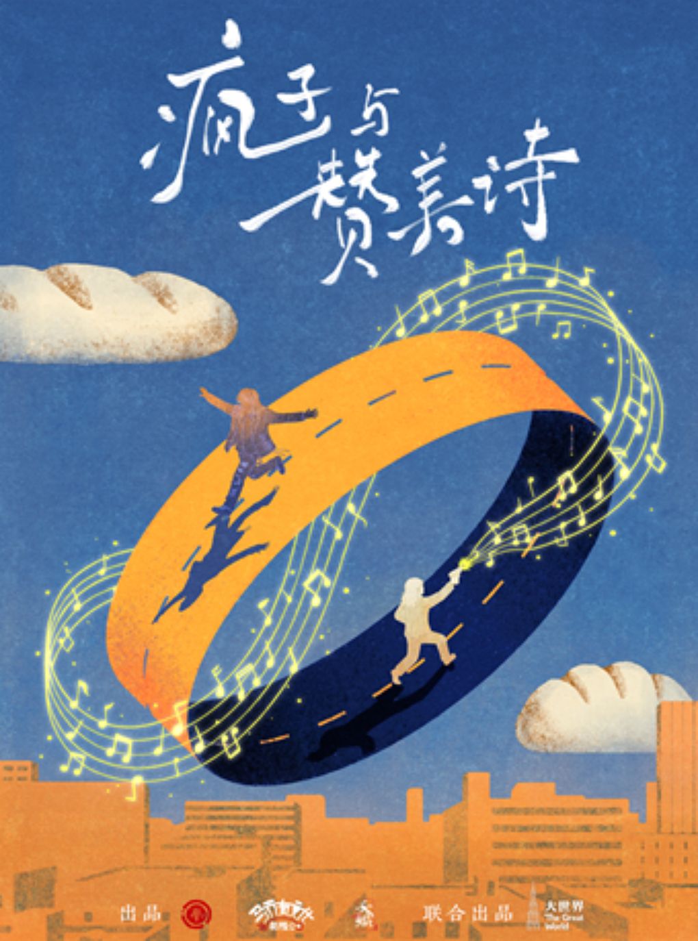 【精神胜利法正在召唤你】音乐剧《疯子与赞美诗》