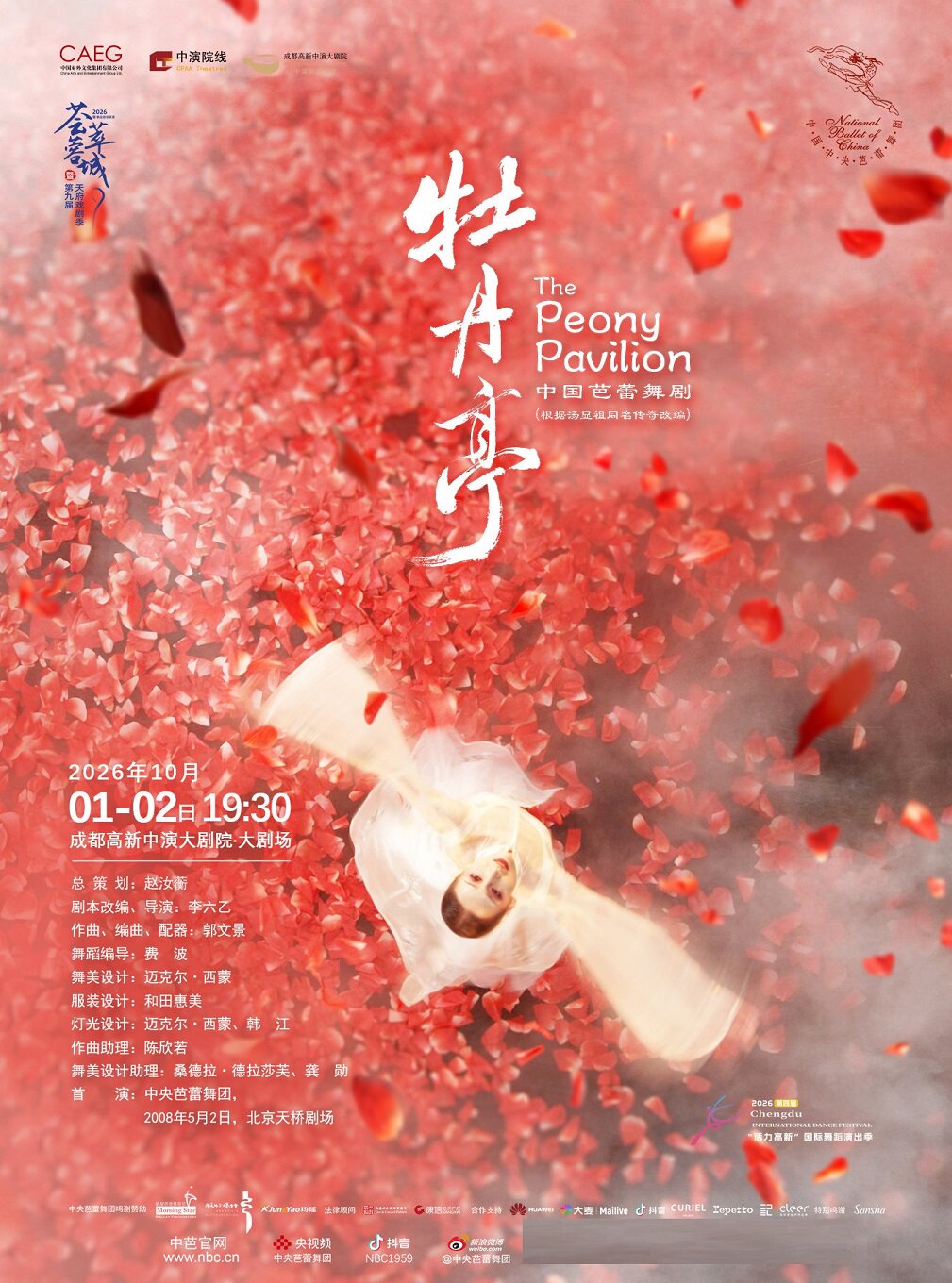 2026“荟萃蓉城”精品剧目展演——中央芭蕾舞团中国芭蕾舞剧《牡丹亭》