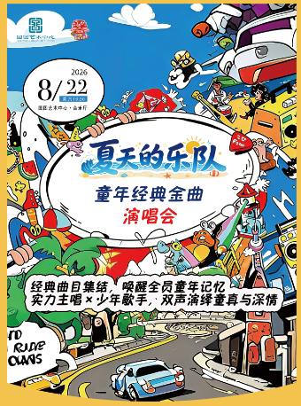 热门活动-【北京】缤纷国图2026暑期演出季 夏天的乐队——童年经典金曲演唱会