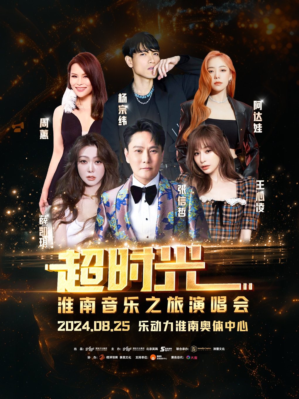 超时光淮南音乐之旅演唱会