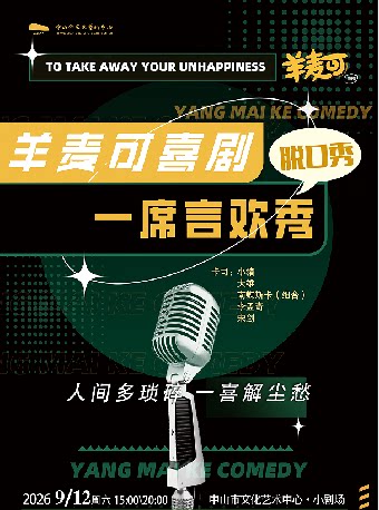 【中山】《羊麦可喜剧“一席欢言”秀》