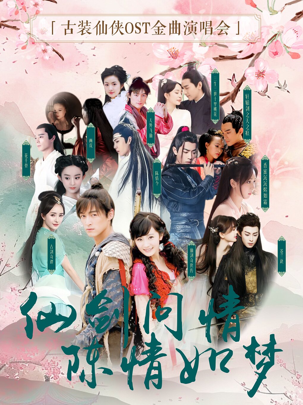 【嘉兴】《仙剑问情·陈情如梦》-古装仙侠OST演唱会