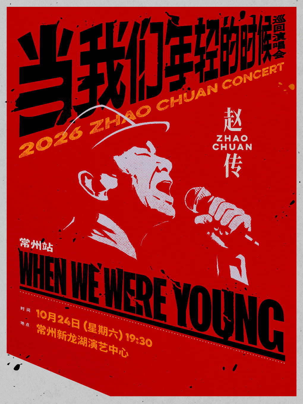 赵传2026《当我们年轻的时候》巡回演唱会-常州站