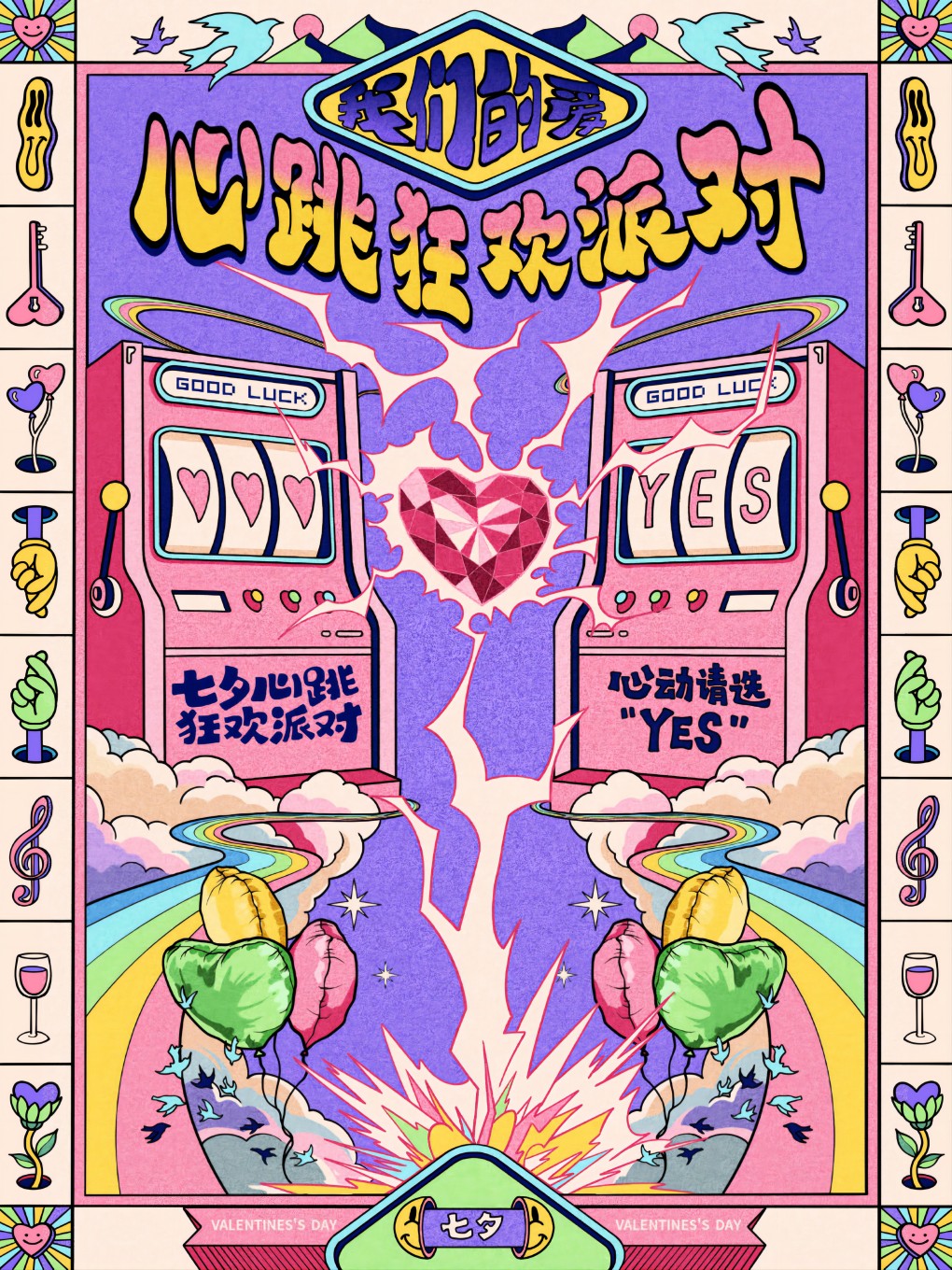 【嘉兴】【我们的爱·七夕】心跳狂欢派对&心动请选YES～嘉兴站