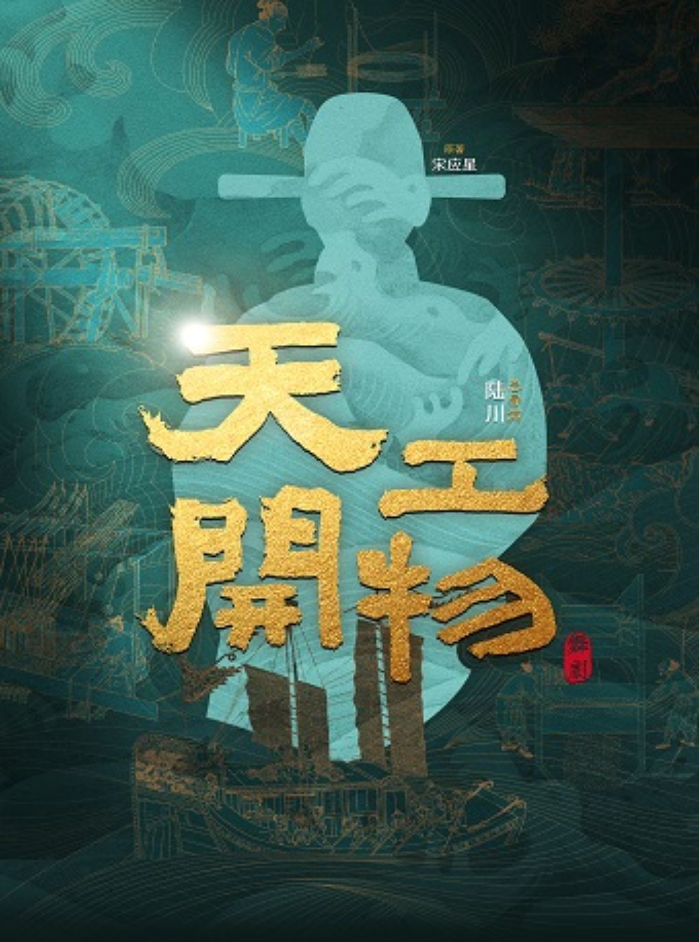 陆川导演作品 舞剧《天工开物》