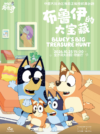 热门活动-【杭州】艺术游乐园 | 英国BBC正版授权亲子互动舞台剧《布鲁伊的大宝藏》