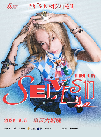 乃万Selves 们2.0巡演（大剧场）