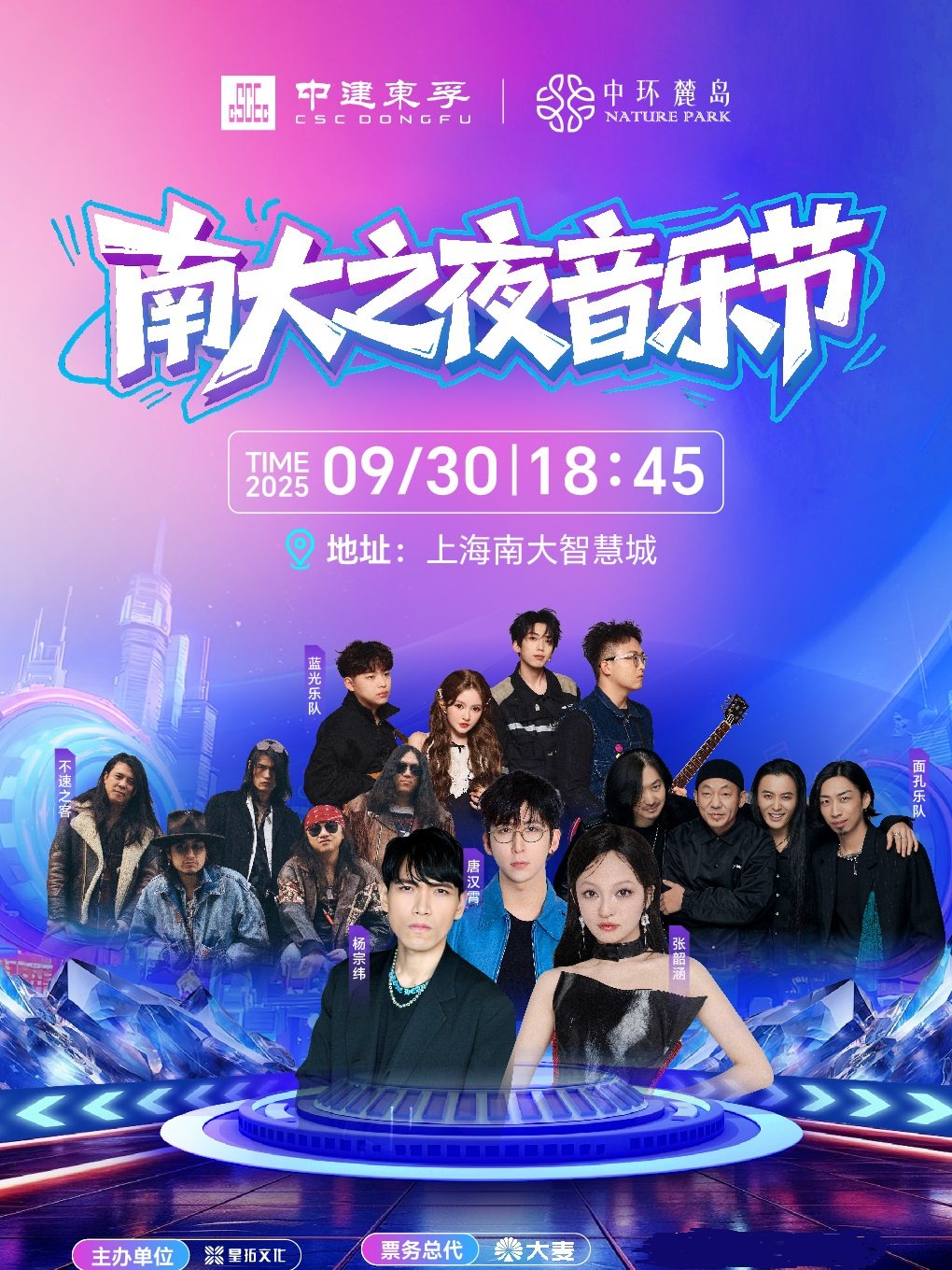 上海【站立观演区】2025“南大之夜”音乐节