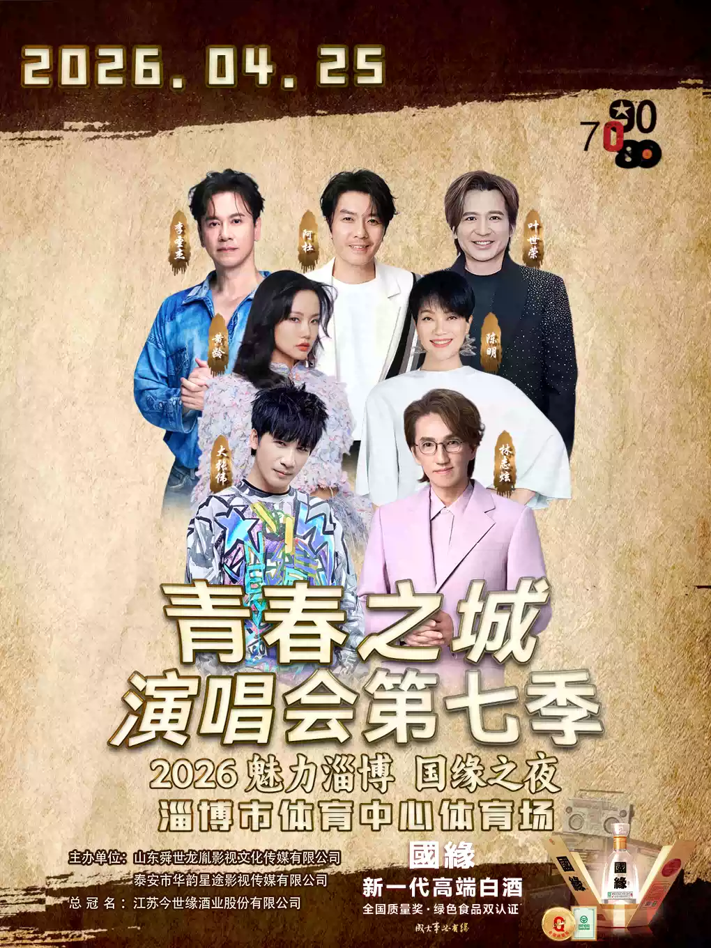 青春之城演唱会第七季·魅力淄博  国缘之夜