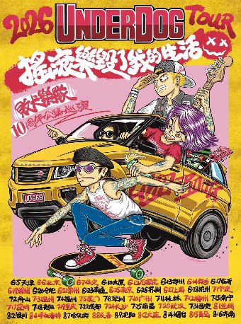 【哈尔滨】「摇滚乐毁了我的生活」败犬乐队 10周年公路巡演 哈尔滨站