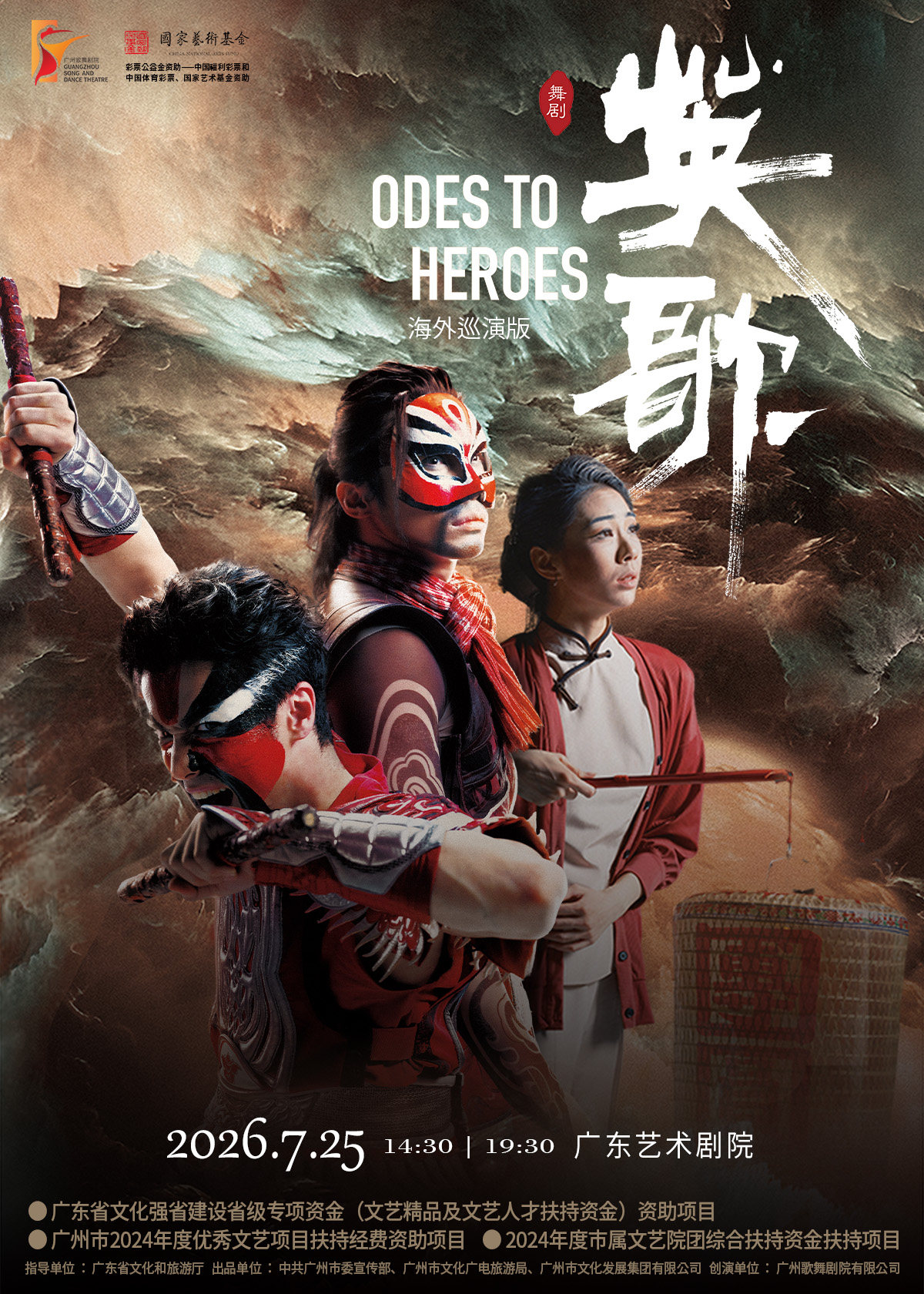 热门活动-【广州】舞剧《英歌》（海外巡演版）