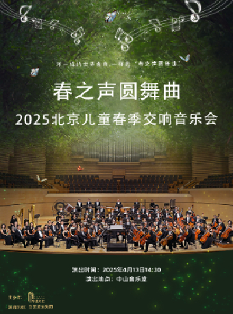 春之声圆舞曲-2025 北京儿童春季交响音乐会