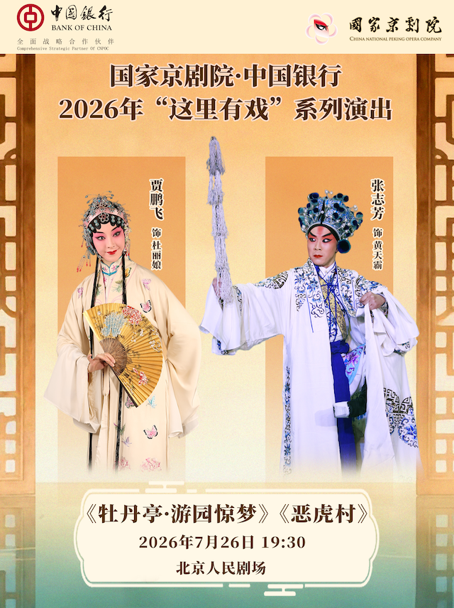 【北京】国家京剧院·中国银行“这里有戏“ 经典折子戏《牡丹亭·游园惊梦》《恶虎村》