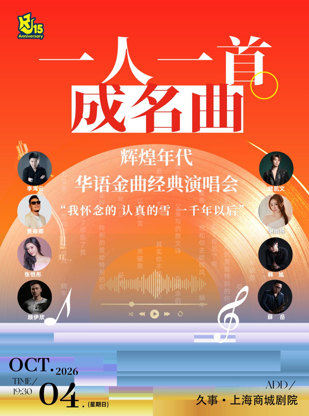 【上海】【国庆半价】一人一首成名曲 辉煌年代华语金曲经典演唱会 “我怀念的 认真的雪 一千年以后”
