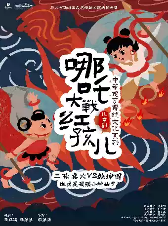 儿童剧《哪吒大战红孩儿》