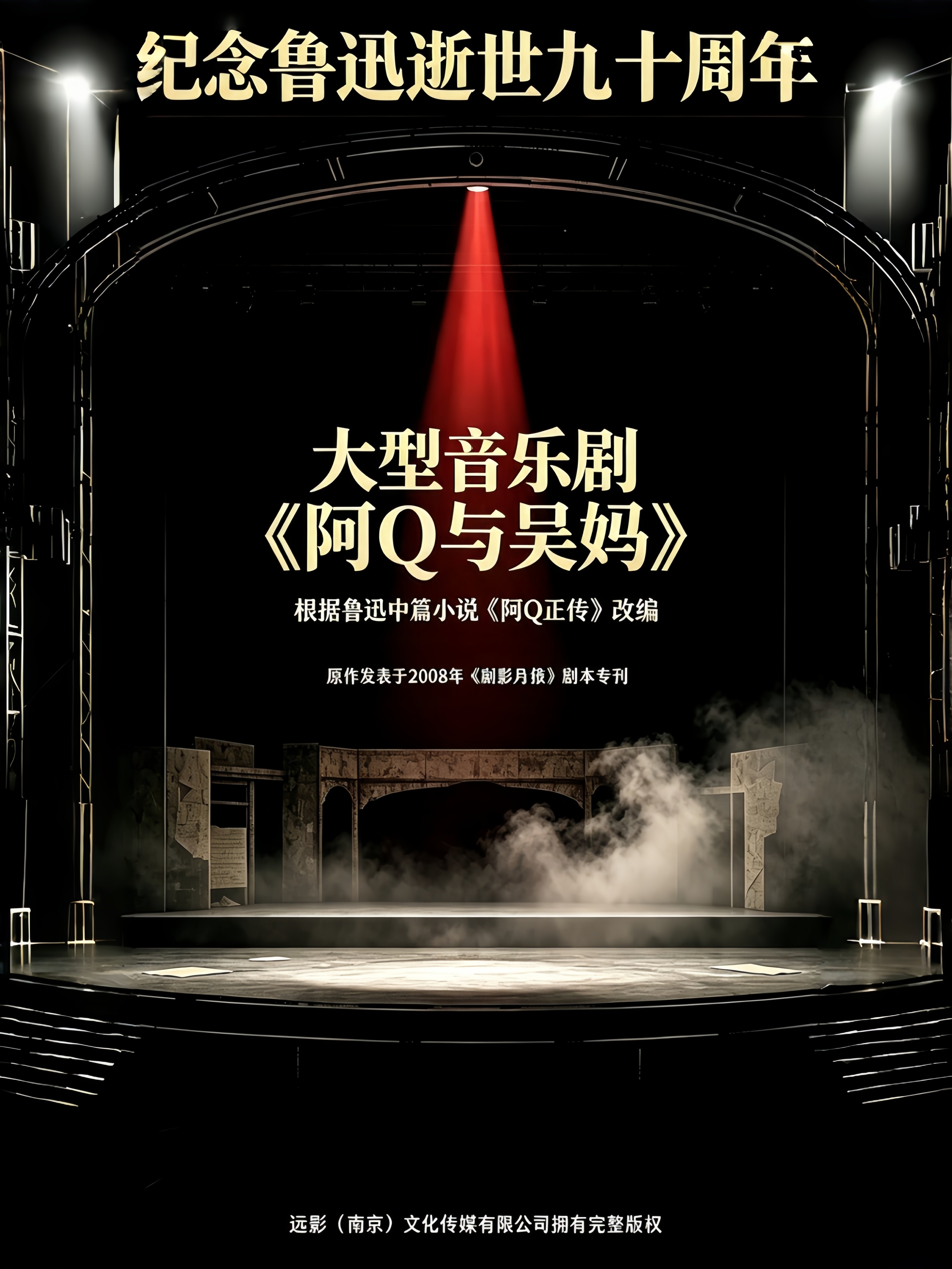 大型音乐剧《阿Q与吴妈》