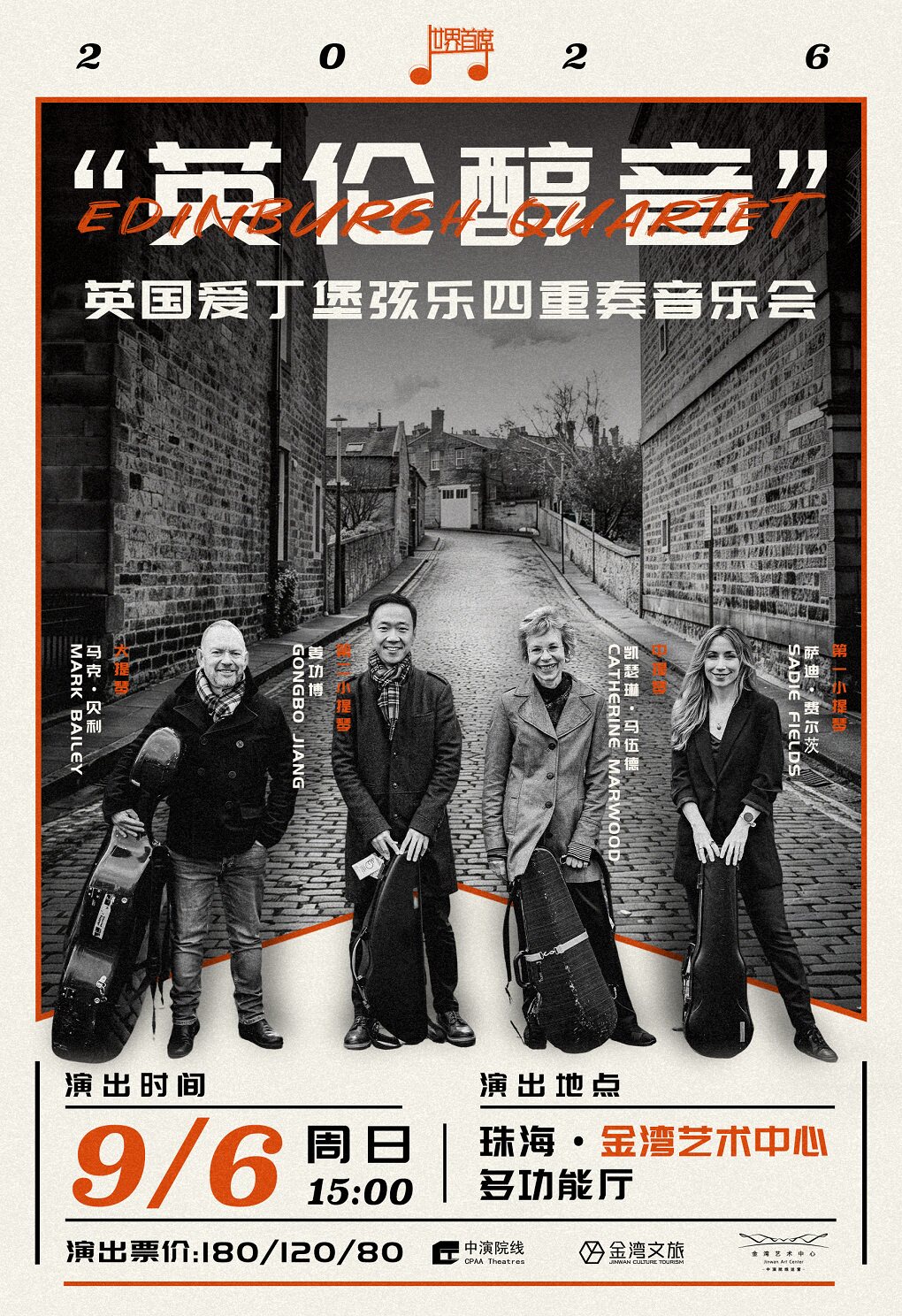 【珠海】首席系列:“英伦醇音”英国爱丁堡弦乐四重奏音乐会