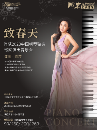 佛山致春天一肖荻 2023 中国钢琴独奏巡回演出音乐会