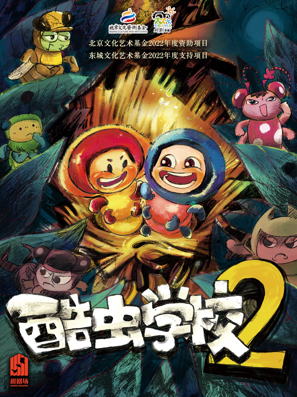 北京儿童剧 —《酷虫学校2》