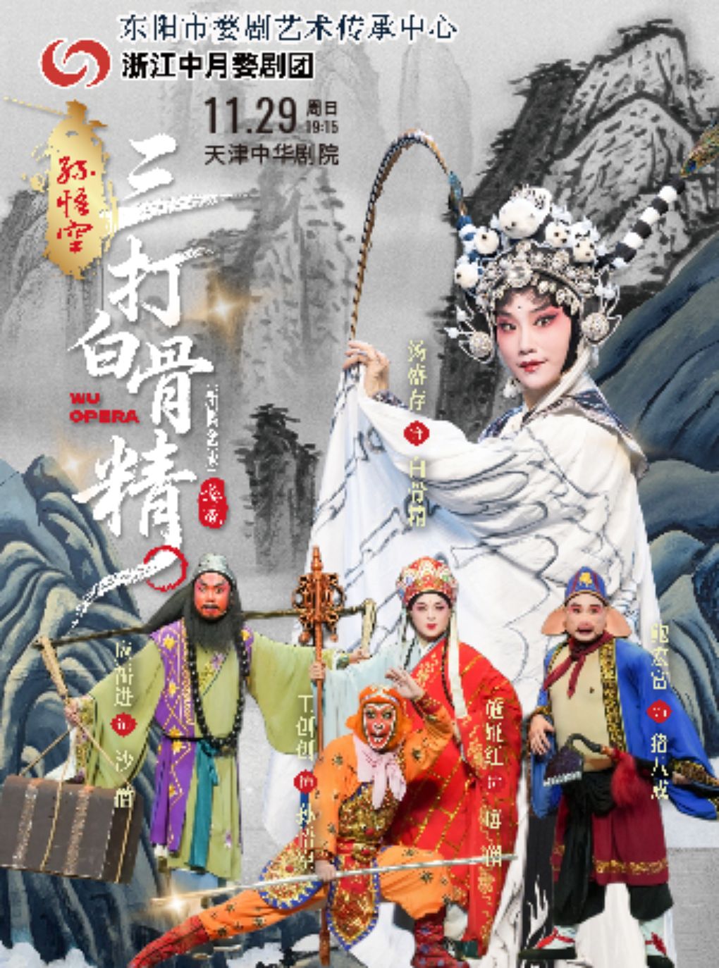 【天津】新概念婺剧《孙悟空三打白骨精》—天津站