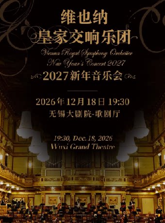 【无锡】维也纳皇家交响乐团2027新年音乐会—无锡站（无锡站）