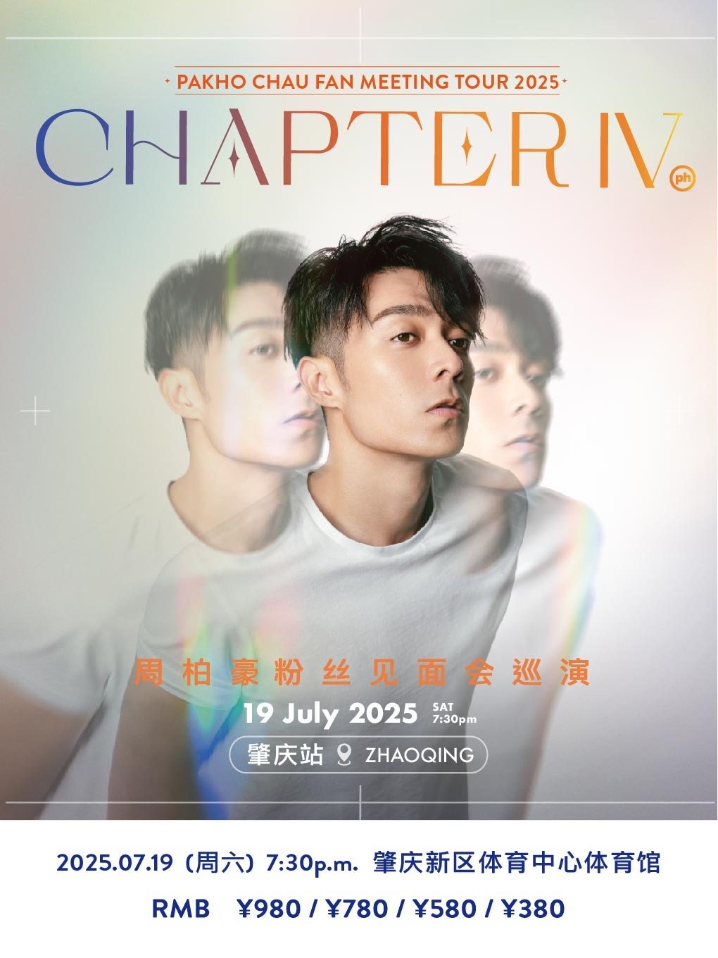周柏豪肇庆演唱会