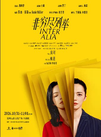 【温州】姚晨领衔主演话剧《非穷尽列举》