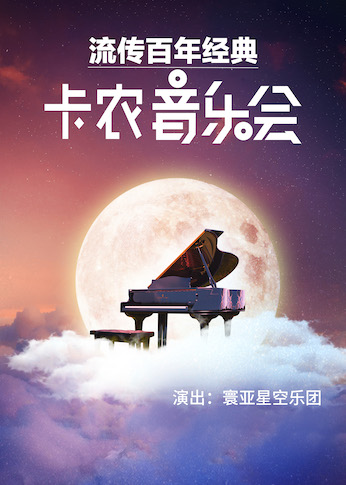 湖州百年經(jīng)典《卡農(nóng)》音樂會
