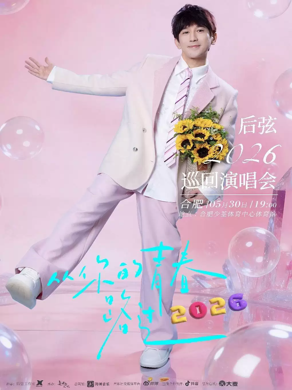 后弦“从你的青春路过”2026巡回演唱会-合肥站