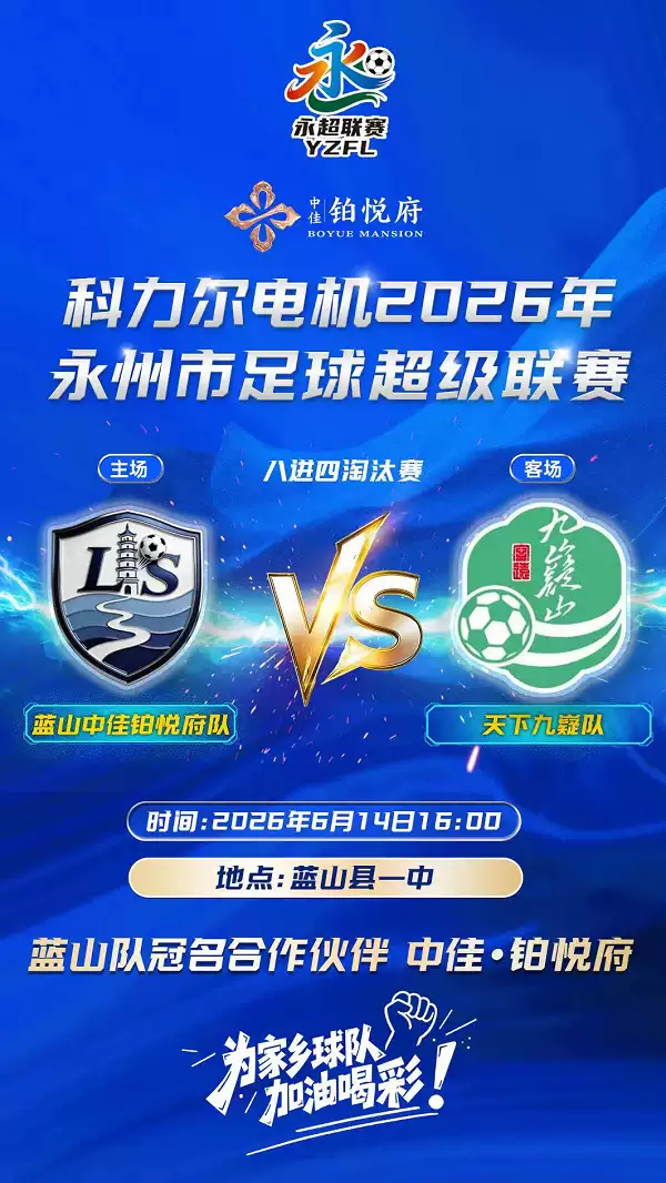 科力尔电机2026年永州市足球联赛（“永超”）1/4淘汰赛——蓝山中佳铂悦府VS天下九嶷