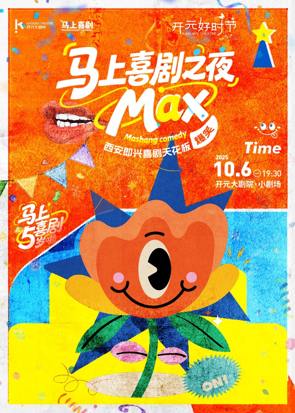 西安开元好时节·喜剧现场《马上喜剧之夜MAX》中秋专场