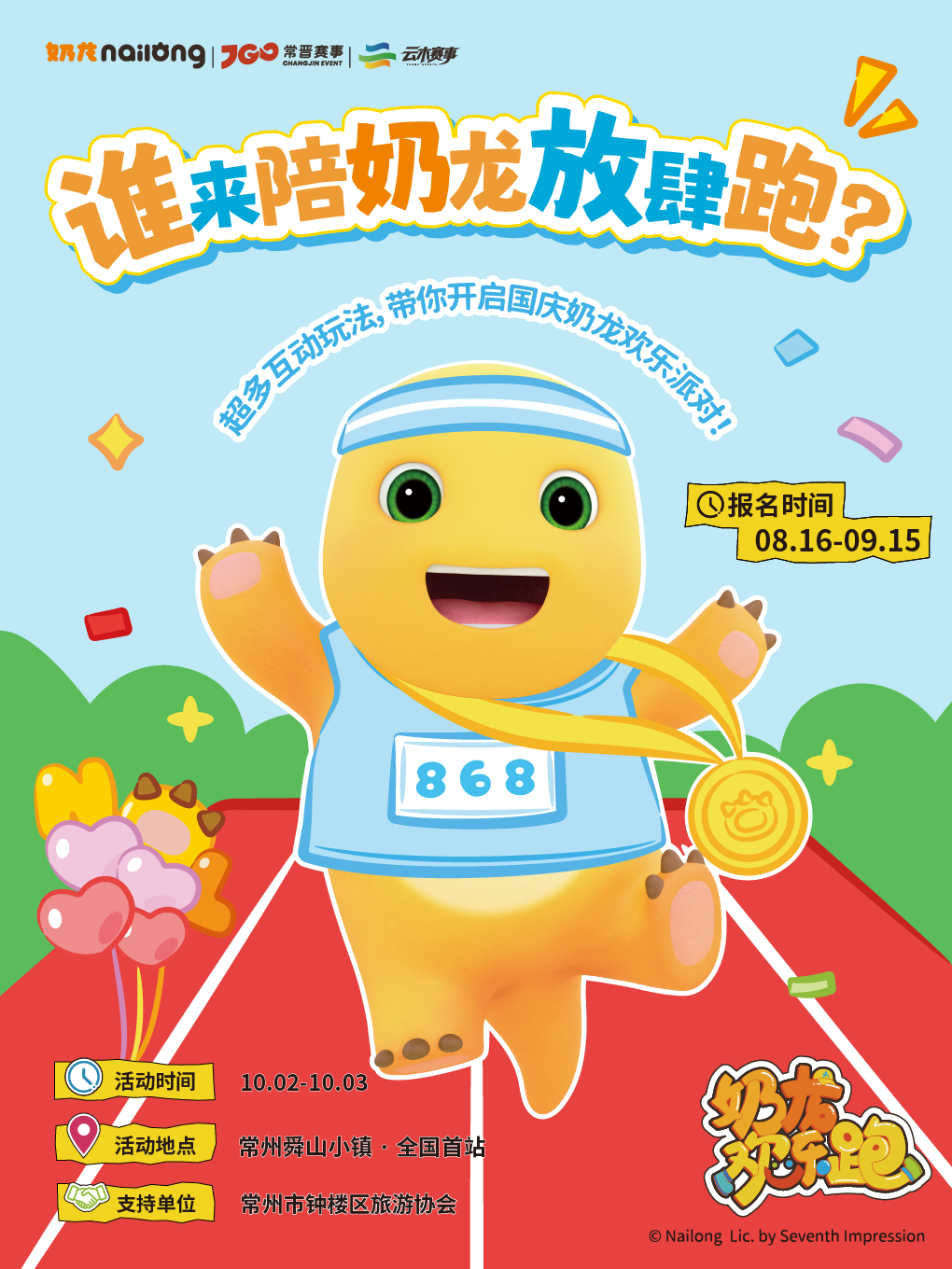 【常州】2026奶龙欢乐跑·舜山小镇首站
