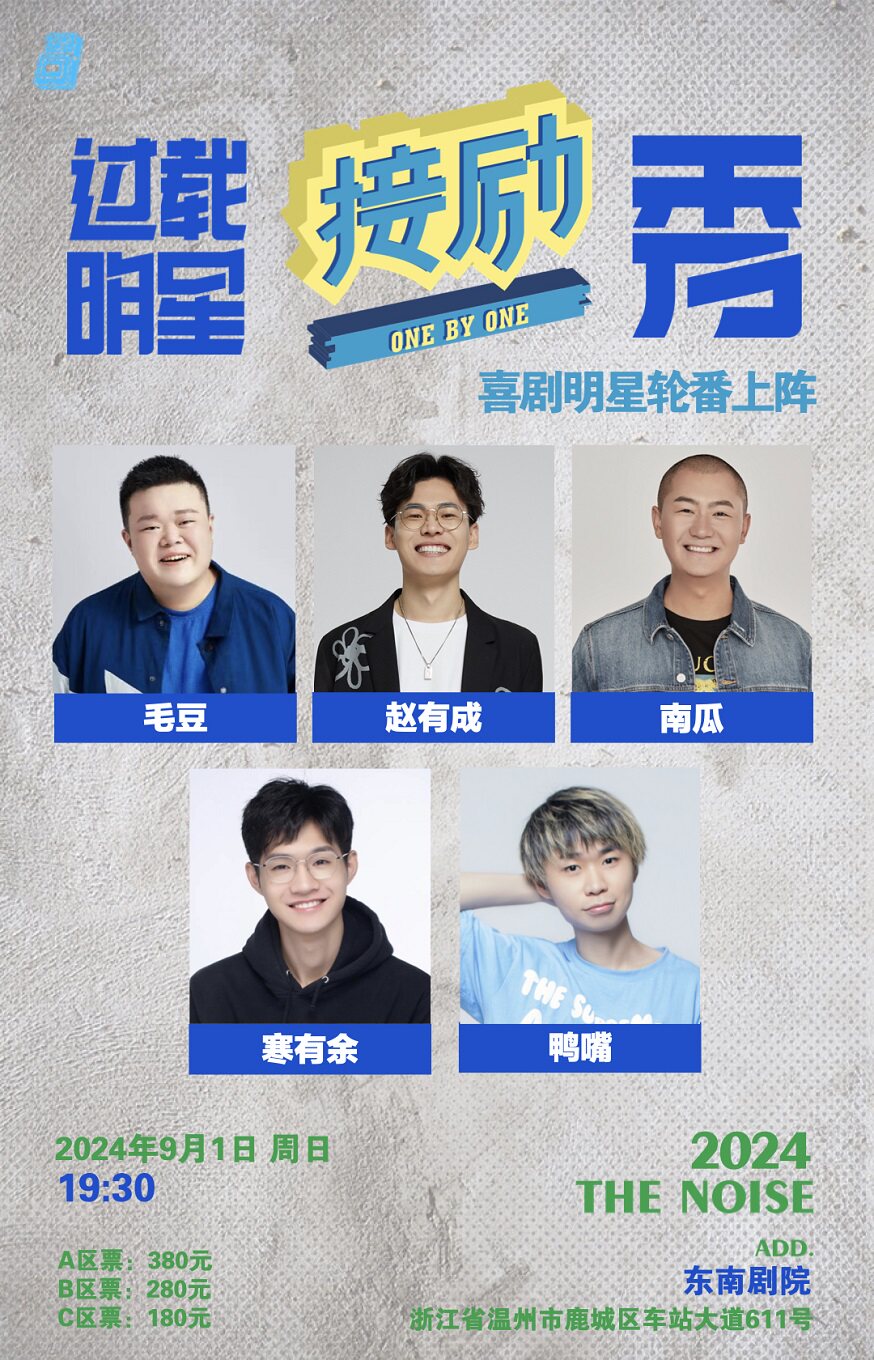 温州毛豆+赵有成+南瓜《过载明星接励秀》（十六岁以下禁止入场）|过载脱口秀|东南剧院