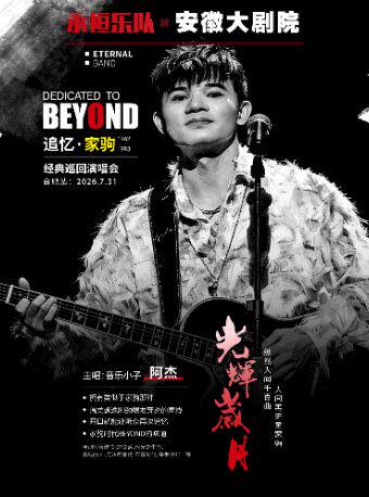 永恒乐队致敬Beyond追忆家驹巡回演唱会