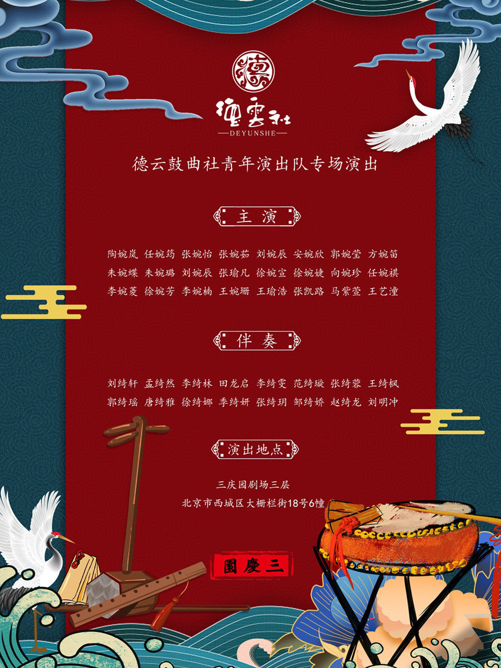 《德云鼓曲社专场演出》