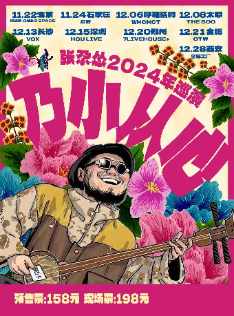 张尕怂长沙演唱会