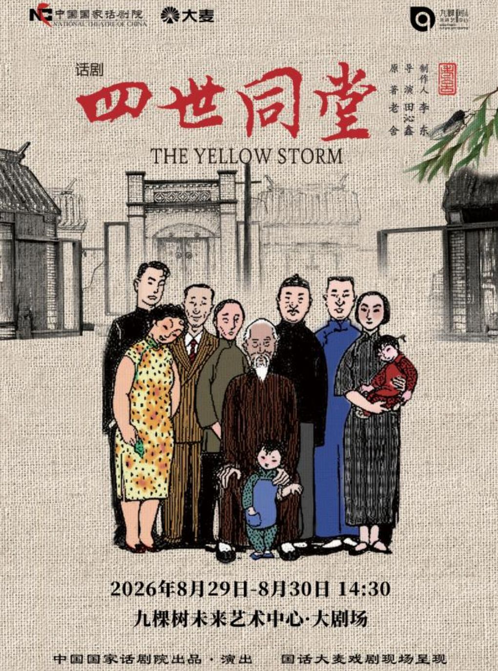 【上海】中国国家话剧院出品 话剧《四世同堂》（免费接驳车）