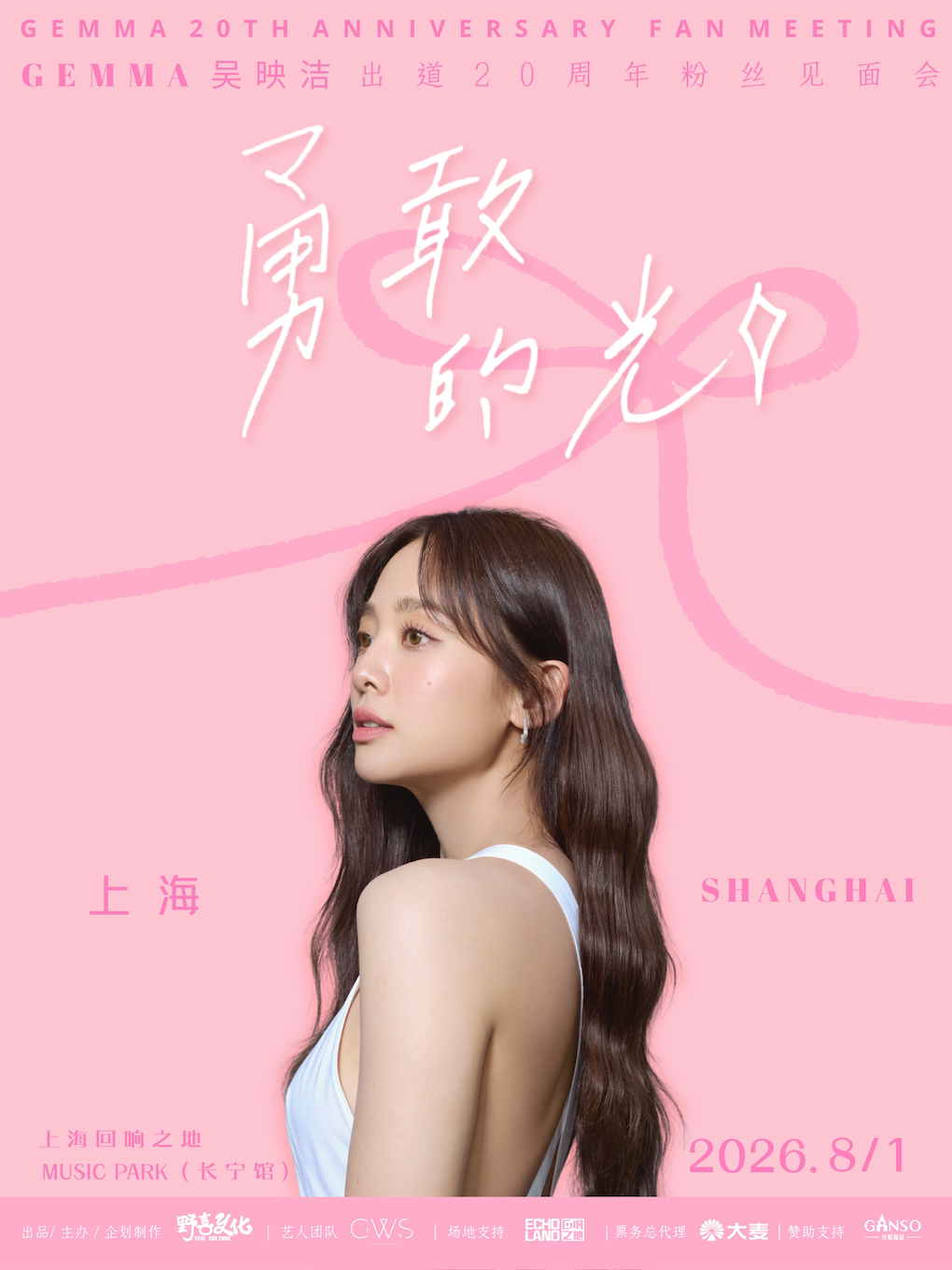 热门活动-【上海】吴映洁 GEMMA 出道20周年粉丝见面会